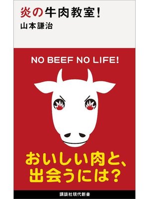 cover image of 炎の牛肉教室!